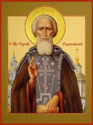 Сергий Радонежский, преподобный (1392)