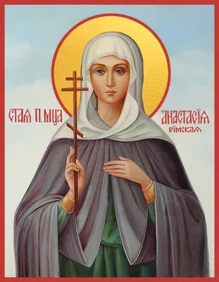 Saint Anastasia (ortodox icon) Русский: Святая Анастасия (Анастасия  Узорешительница, Анастасия Младшая) — Святая, христианская великомученица  IV века (икона). . Unknown 536 Saint Anastasia Stock Photo - Alamy