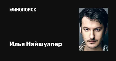 Продюсер Илья Найшуллер хочет совместить смешное, доброе, молодежное и  коммерческое кино - Новости - Кино - РЕВИЗОР.РУ