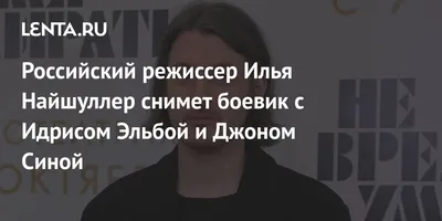 Илья Найшуллер рассказал «Подъёмникам» о новом фильме «Я худею» -  Рамблер/кино