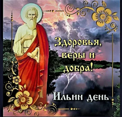 Ильин день: 2 августа, древнерусские традиции празднования, история пророка  Илии.