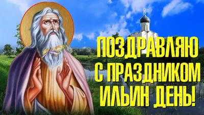 День Ильи 2019 - открытки и поздравления