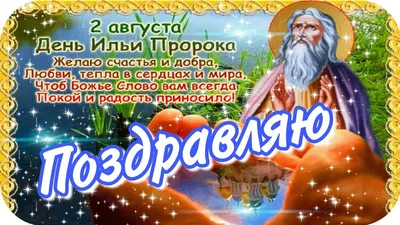 Открытки с Ильиным Днём, картинки с поздравлениями в Ильин День с надписями  бесплатно