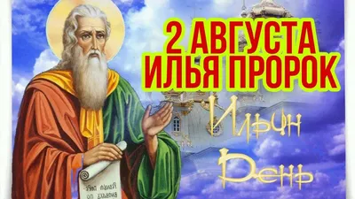 Открытки и картинки в День пророка Илии 2 августа 2023 (67 изображений)