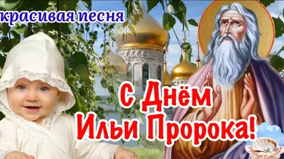 С днём Ильи пророка картина - открытки, картинки, гиф анимашки