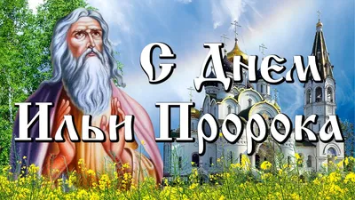 Народные запреты на Ильин день: что никогда не делали 2 августа наши  бабушки и дедушки | 01.08.2023 | Краснодар - БезФормата