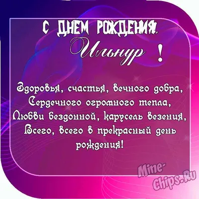 Ильнур, с Днём Рождения: гифки, открытки, поздравления - Аудио, от Путина,  голосовые