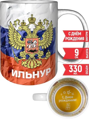 Ильнур, с Днём Рождения: гифки, открытки, поздравления - Аудио, от Путина,  голосовые