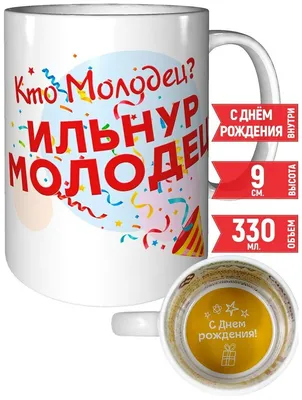 Ильнур, с Днём Рождения: гифки, открытки, поздравления - Аудио, от Путина,  голосовые