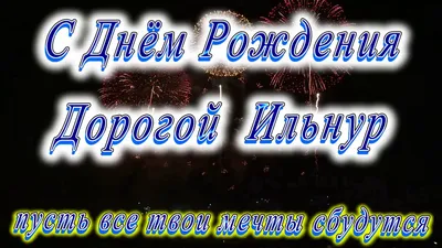 Ильнур, с Днём Рождения: гифки, открытки, поздравления - Аудио, от Путина,  голосовые