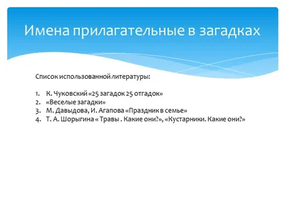 Презентация \"Имена прилагательные в загадках\" (3 класс) по русскому языку –  скачать проект