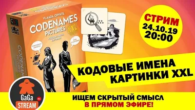 Настольная игра GaGa Games Codenames. Pictures (Кодовые имена. Картинки) -  «Хотите потренировать свою логику и понять как думают близкие друзья,  хорошо провести время, посмеяться и отдохнуть?! Тогда настольная игра  Кодовые имена в