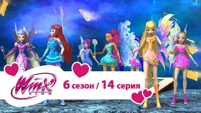 Открытка \"Winx Club\" (Клуб Винкс) с Днём Рождения для девочки скачать  бесплатно