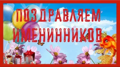 Поздравляем с днем рождения именинников этой недели!, ГКОУ СКОШИ № 31,  Москва