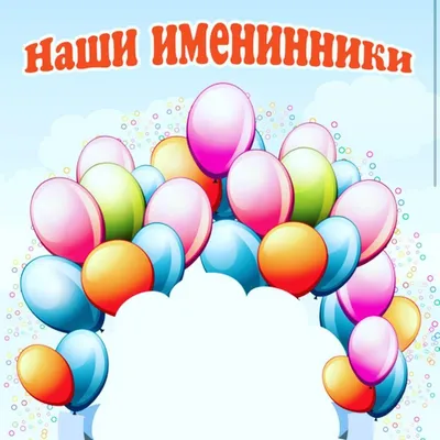 Поздравление с днем рождения именинников этой недели!, ГКОУ СКОШИ № 31,  Москва
