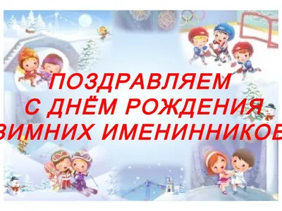 Именинников много не бывает!