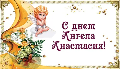 День ангела Анастасии - лучшие поздравления с именинами для Анастасий