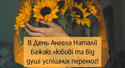 Поздравления с Днем Ангела Наталии — 8 сентября — какой сегодня праздник —  поздравления / NV