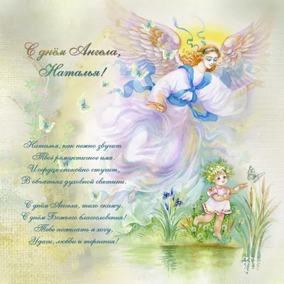 День ангела Наталии 2022: поздравления в стихах и открытках
