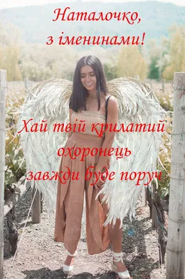 Принимаю поздравления с именинами - сегодня день Ангела для Наталий !!!.  Обсуждение на LiveInternet - Российский Сервис Онлайн-Дневников