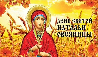 День ангела Натальи 8 сентября 2021 Украина - поздравления в картинках и  открытках — УНИАН