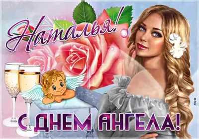 День Натальи – поздравления, стихи и смс