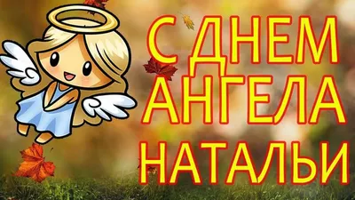 С Днем Натальи - картинки и открытки на День ангела для Наташи