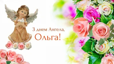 День ангела Ольги 2022 – лучшие открытки и картинки с поздравлениями –  видео и смс