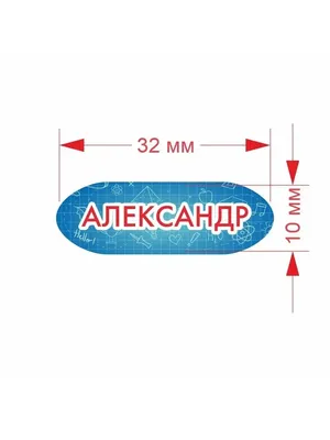 Именные наклейки для предметов с именем Александр СЕТЛАЙН 15123895 купить  за 255 ₽ в интернет-магазине Wildberries