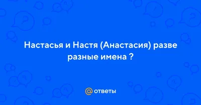 Татуировка Настя — красивые и стильные рисунки на теле - tattopic.ru