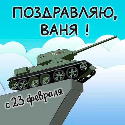 Купить Открытка «С 23 февраля», праздник, 12 х 18 см,3775626 в  Интернет-магазине КанцМаркет - Хабаровск