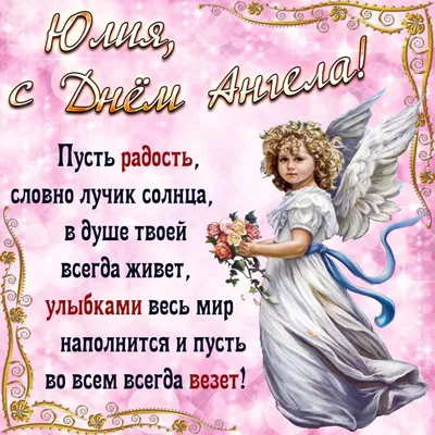 День ангела Юлии 2023 - картинки и пожелания — УНИАН