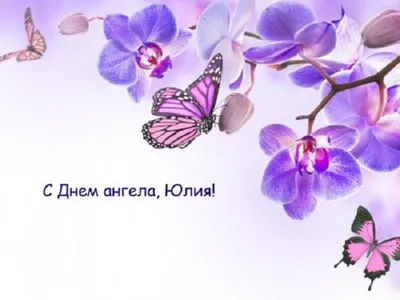 Открытки С Днем Рождения Юлия Павловна - красивые картинки бесплатно