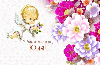 День ангела Юлии 2023 - поздравления - картинки, открытки с праздником -  Lifestyle 24