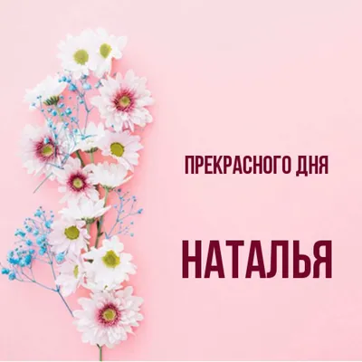 Открытка с именем Наталья Прекрасного дня. Открытки на каждый день с  именами и пожеланиями.