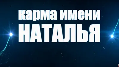 Что означает имя Наталья, какой характер и судьба у девочки с таким именем