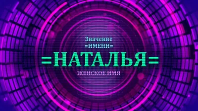 Значение имени Наталья - Тайна имени - YouTube