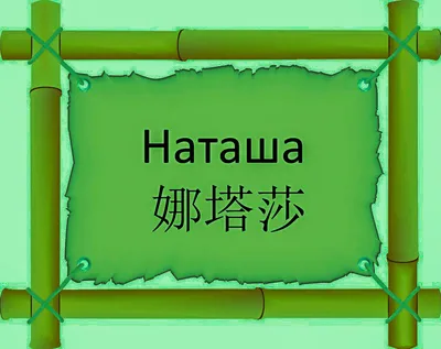 Имя Наташа по китайски 娜塔莎 транслитом Nà Tǎ Shā– Перевод, значение имени –  FREE HSK