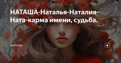 Футболка с именем наташа, наталья, натащак- вечно голодная наталья. — цена  420 грн в каталоге Майки ✓ Купить женские вещи по доступной цене на Шафе |  Украина #134431372