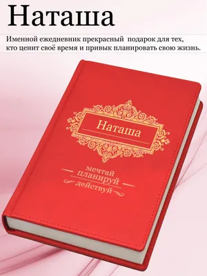 Именной ежедневник А5 с именем \"Наташа\" (Подарок, практичный сувенир) -  купить с доставкой по выгодным ценам в интернет-магазине OZON (465162085)