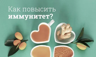 Советы по укрепление иммунитета человека от Клиники ТРИ И