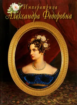 На обложке журнала - императрица Александра Фёдоровна, жена Николая Второго  | Пикабу