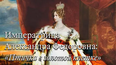 Российская империя. Эпоха правления Николая II - Императрица Александра  Фёдоровна. 1899 год | Facebook