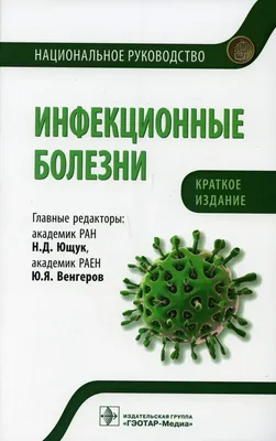 Книга Инфекционные заболевания Руководство для практических врачей Силина  Е.Г., Вёрткин А.Л. - купить, читать онлайн отзывы и рецензии | ISBN  978-5-04-103260-9 | Эксмо