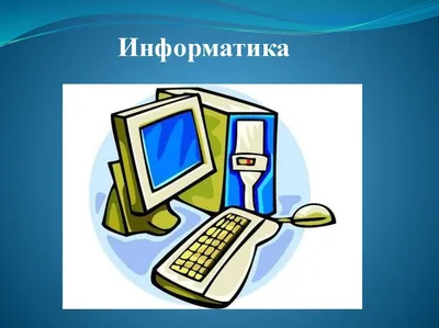 Открытки на тему информатика (80 фото) » Красивые картинки и открытки с  поздравлениями, пожеланиями и статусами - Lubok.club