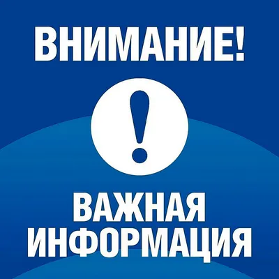 Картинки важная информация (43 лучших фото)