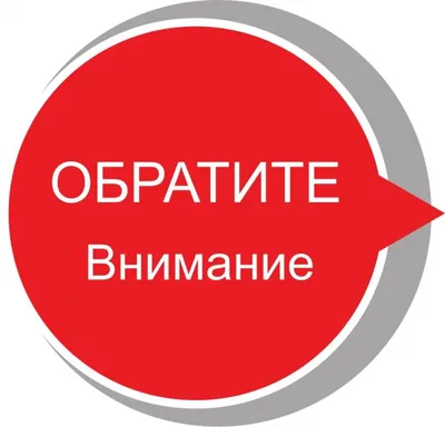 Внимание! Важная информация!