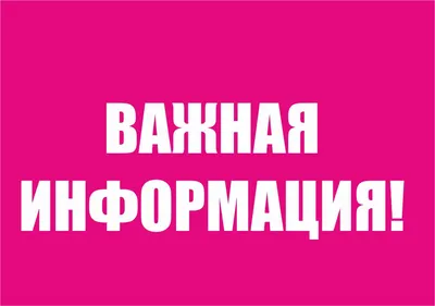 Картинки «Важная информация!» (30 фото) скачать бесплатно