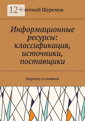 Национальные информационные ресурсы: проблемы промышленной эксплуатации,  информационные технологии, инновационый проект, автоформализация знаний -  Громов