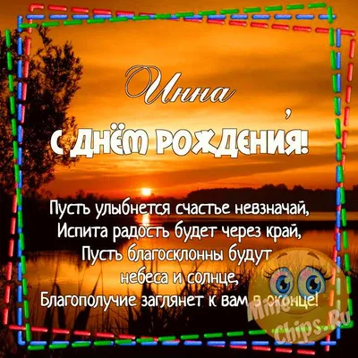 Картинка для прикольного поздравления с Днём Рождения Инне - С любовью,  Mine-Chips.ru